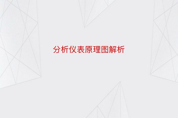 分析仪表原理图解析