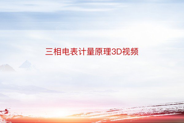 三相电表计量原理3D视频