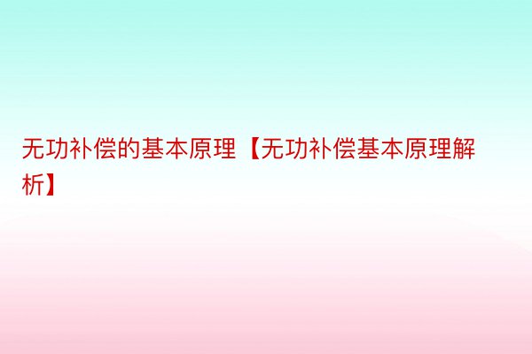 无功补偿的基本原理【无功补偿基本原理解析】