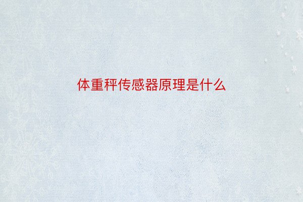 体重秤传感器原理是什么