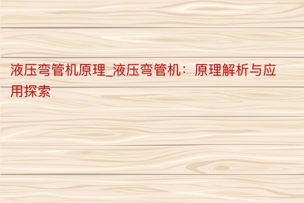 液压弯管机原理_液压弯管机：原理解析与应用探索
