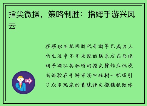 指尖微操，策略制胜：指姆手游兴风云