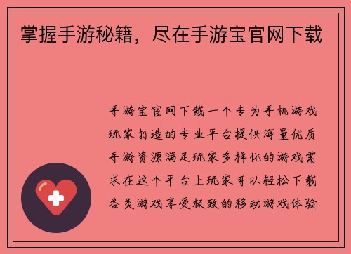 掌握手游秘籍，尽在手游宝官网下载