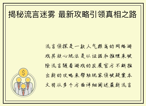 揭秘流言迷雾 最新攻略引领真相之路