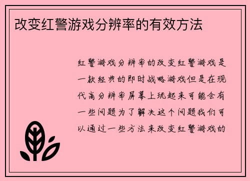 改变红警游戏分辨率的有效方法