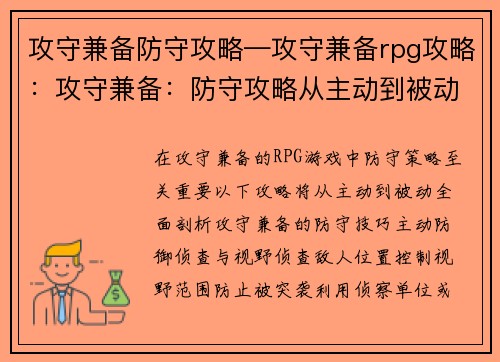 攻守兼备防守攻略—攻守兼备rpg攻略：攻守兼备：防守攻略从主动到被动