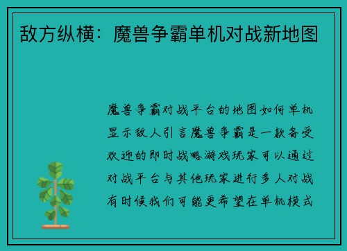 敌方纵横：魔兽争霸单机对战新地图