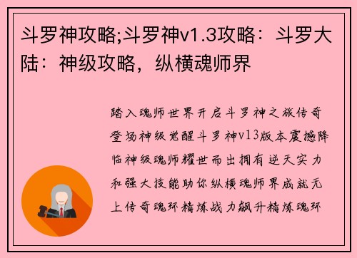 斗罗神攻略;斗罗神v1.3攻略：斗罗大陆：神级攻略，纵横魂师界