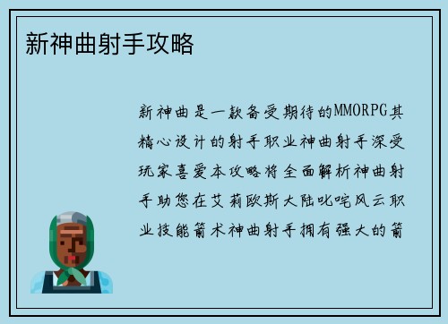 新神曲射手攻略