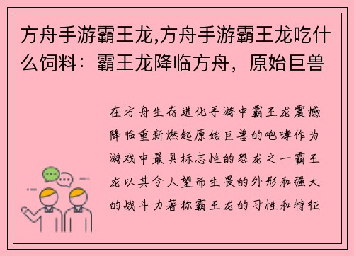 方舟手游霸王龙,方舟手游霸王龙吃什么饲料：霸王龙降临方舟，原始巨兽的咆哮