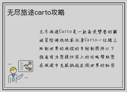 无尽旅途carto攻略