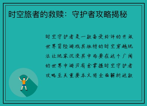 时空旅者的救赎：守护者攻略揭秘