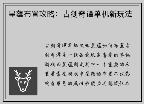 星蕴布置攻略：古剑奇谭单机新玩法