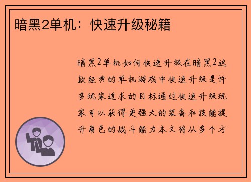 暗黑2单机：快速升级秘籍