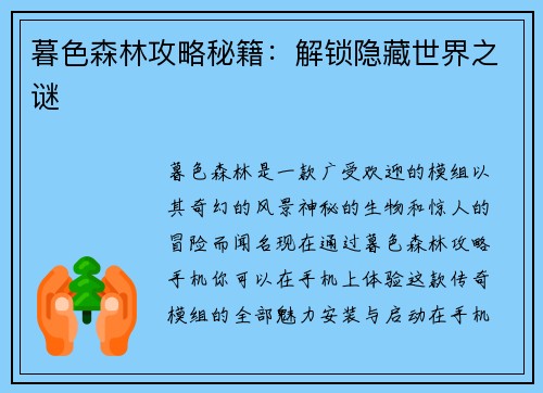 暮色森林攻略秘籍：解锁隐藏世界之谜