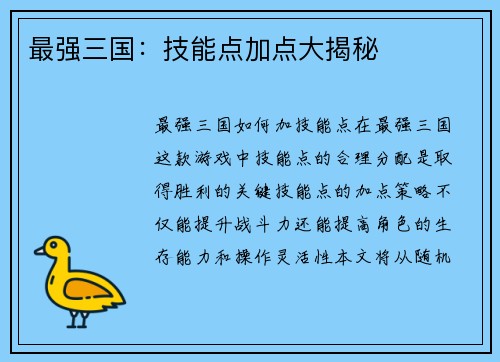 最强三国：技能点加点大揭秘