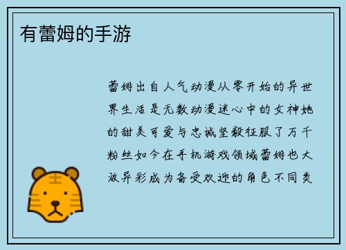 有蕾姆的手游