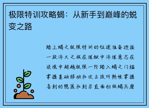 极限特训攻略蝎：从新手到巅峰的蜕变之路