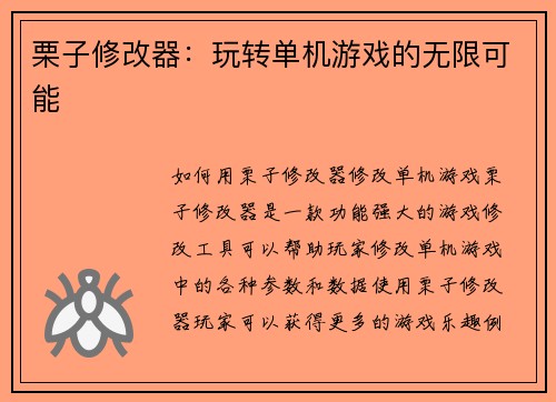 栗子修改器：玩转单机游戏的无限可能