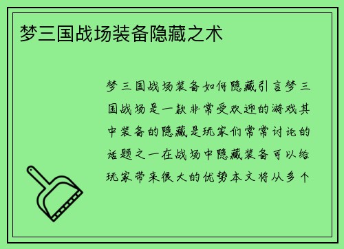 梦三国战场装备隐藏之术
