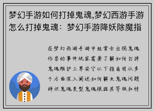 梦幻手游如何打掉鬼魂,梦幻西游手游怎么打掉鬼魂：梦幻手游降妖除魔指南：击退阴魂魅影