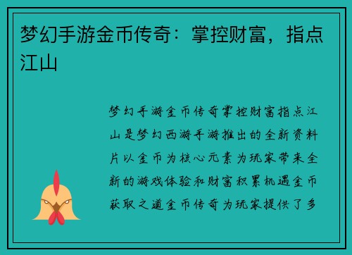 梦幻手游金币传奇：掌控财富，指点江山