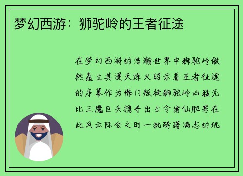 梦幻西游：狮驼岭的王者征途