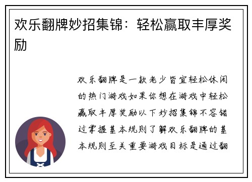 欢乐翻牌妙招集锦：轻松赢取丰厚奖励