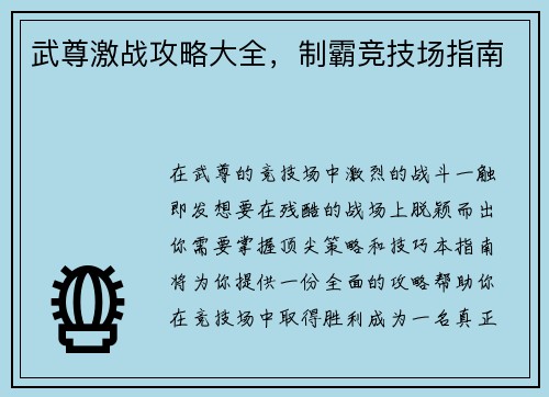 武尊激战攻略大全，制霸竞技场指南