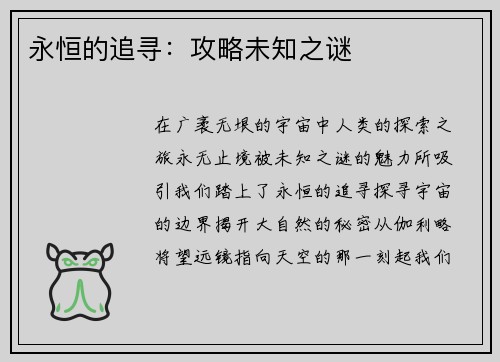 永恒的追寻：攻略未知之谜