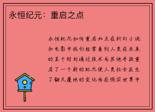 永恒纪元：重启之点