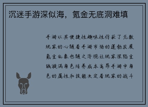 沉迷手游深似海，氪金无底洞难填