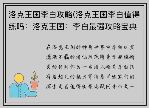 洛克王国李白攻略(洛克王国李白值得练吗：洛克王国：李白最强攻略宝典)