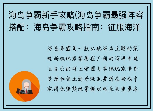海岛争霸新手攻略(海岛争霸最强阵容搭配：海岛争霸攻略指南：征服海洋，称霸天下)
