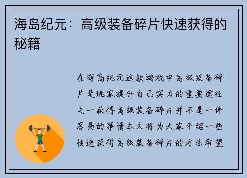 海岛纪元：高级装备碎片快速获得的秘籍