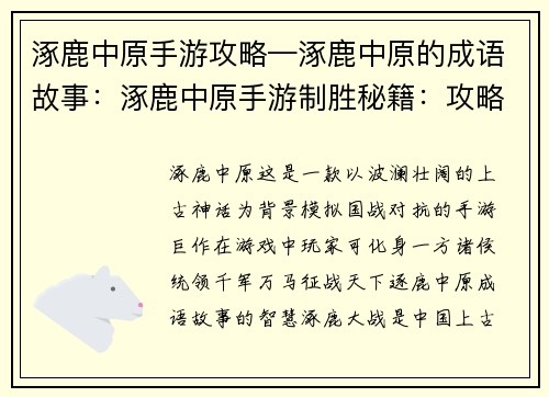 涿鹿中原手游攻略—涿鹿中原的成语故事：涿鹿中原手游制胜秘籍：攻略指南助你称霸中原
