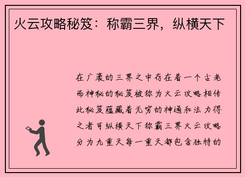 火云攻略秘笈：称霸三界，纵横天下