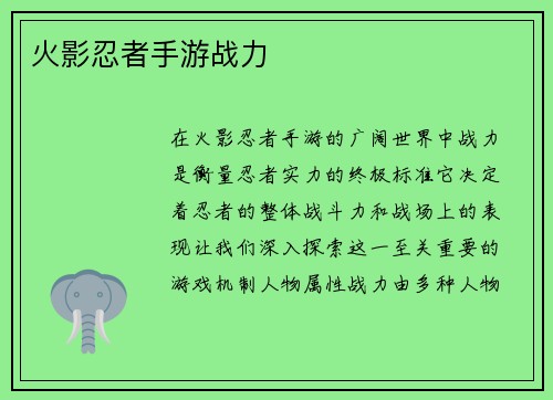 火影忍者手游战力