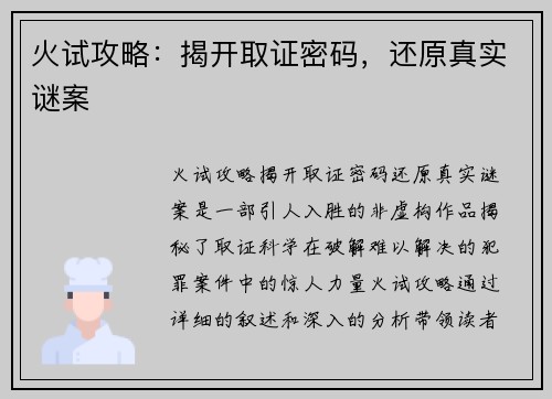 火试攻略：揭开取证密码，还原真实谜案