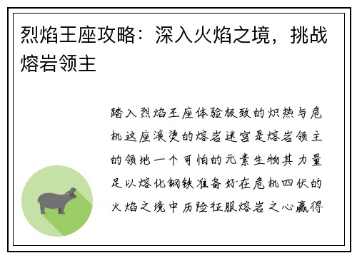 烈焰王座攻略：深入火焰之境，挑战熔岩领主