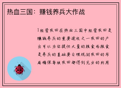 热血三国：赚钱养兵大作战