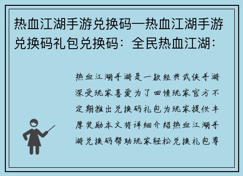 热血江湖手游兑换码—热血江湖手游兑换码礼包兑换码：全民热血江湖：独家兑换码尊享无限激情