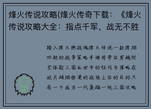 烽火传说攻略(烽火传奇下载：《烽火传说攻略大全：指点千军，战无不胜》)
