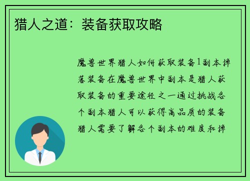 猎人之道：装备获取攻略