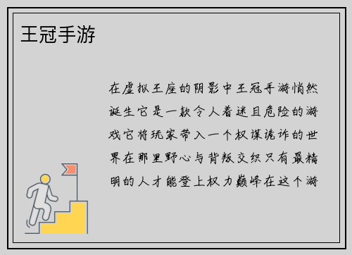 王冠手游