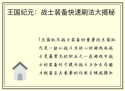 王国纪元：战士装备快速刷法大揭秘