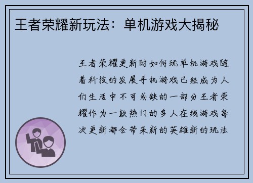 王者荣耀新玩法：单机游戏大揭秘