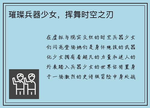 璀璨兵器少女，挥舞时空之刃