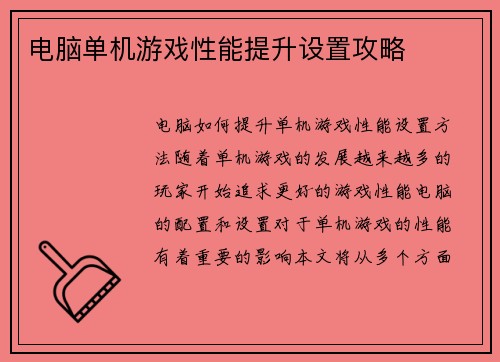 电脑单机游戏性能提升设置攻略