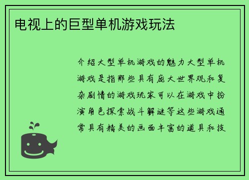 电视上的巨型单机游戏玩法
